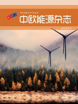 cover image of 中欧能源杂志秋季刊
